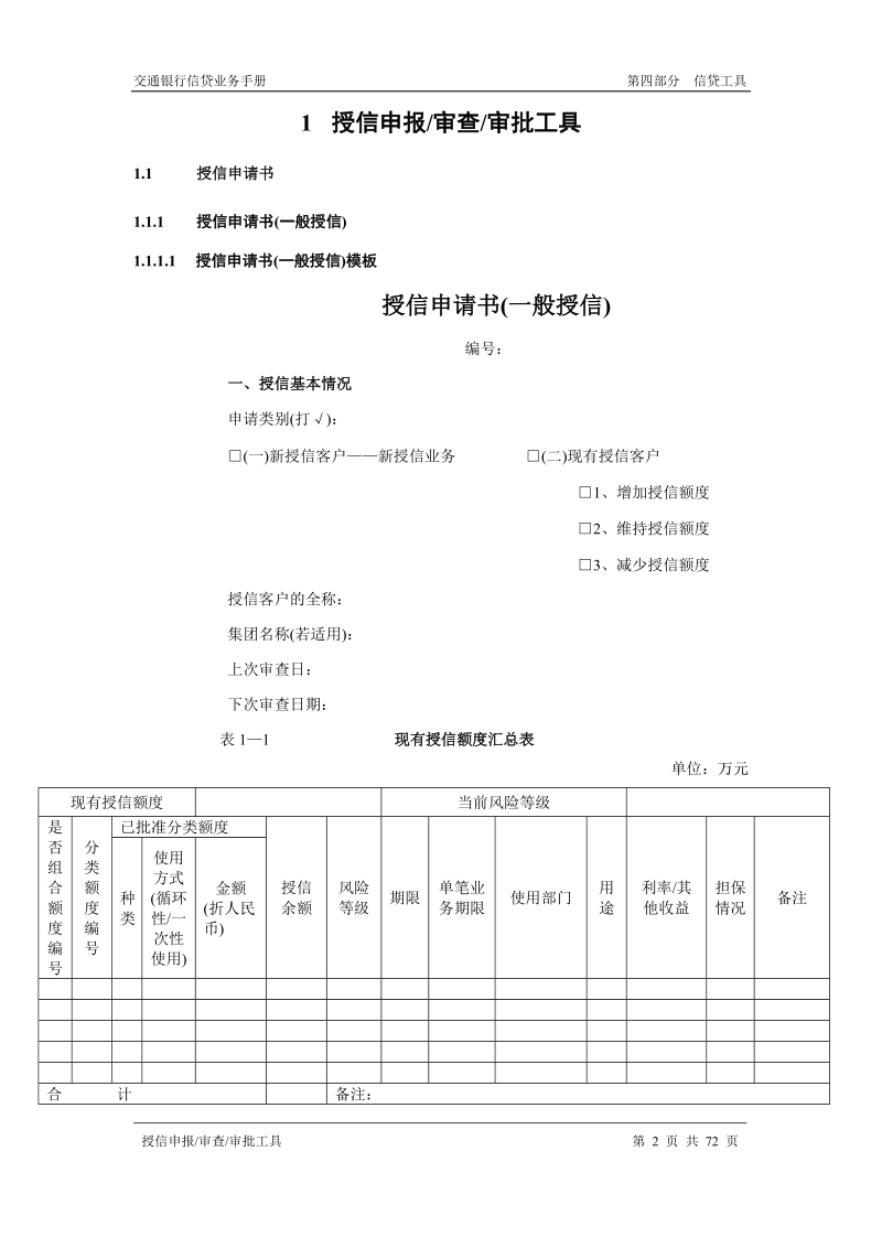 1[一]授信申报审查审批工具.doc_第2页