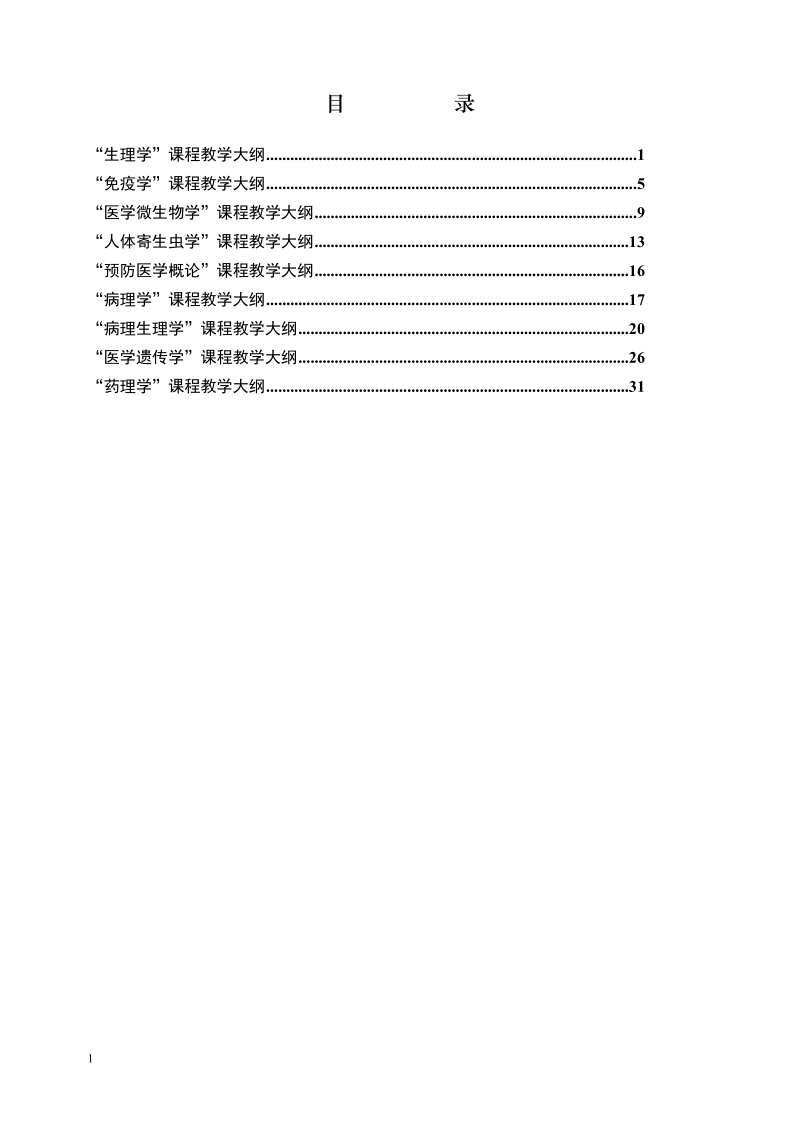 “生理学”课程教学大纲 - 1.doc_第1页