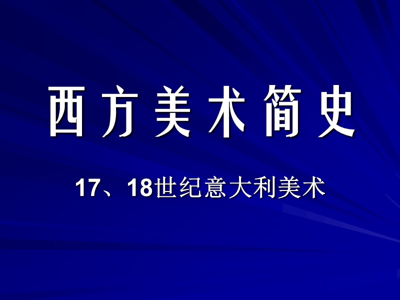 17世纪意大利美术.ppt_第1页