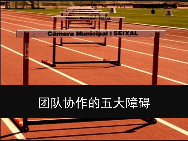 《团队协作的五大障碍》-副本详解.ppt_第1页