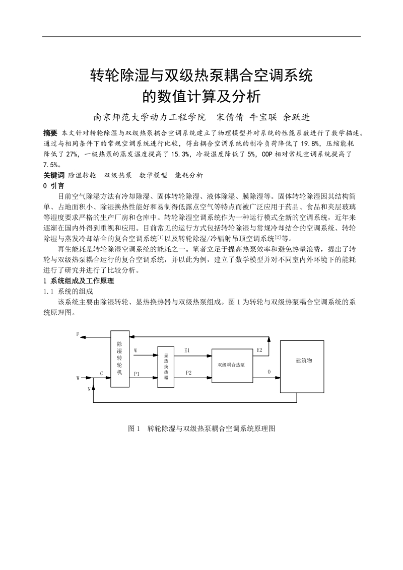 136 转轮除湿与双级热泵耦合空调系统的数值计算及分析.doc_第1页