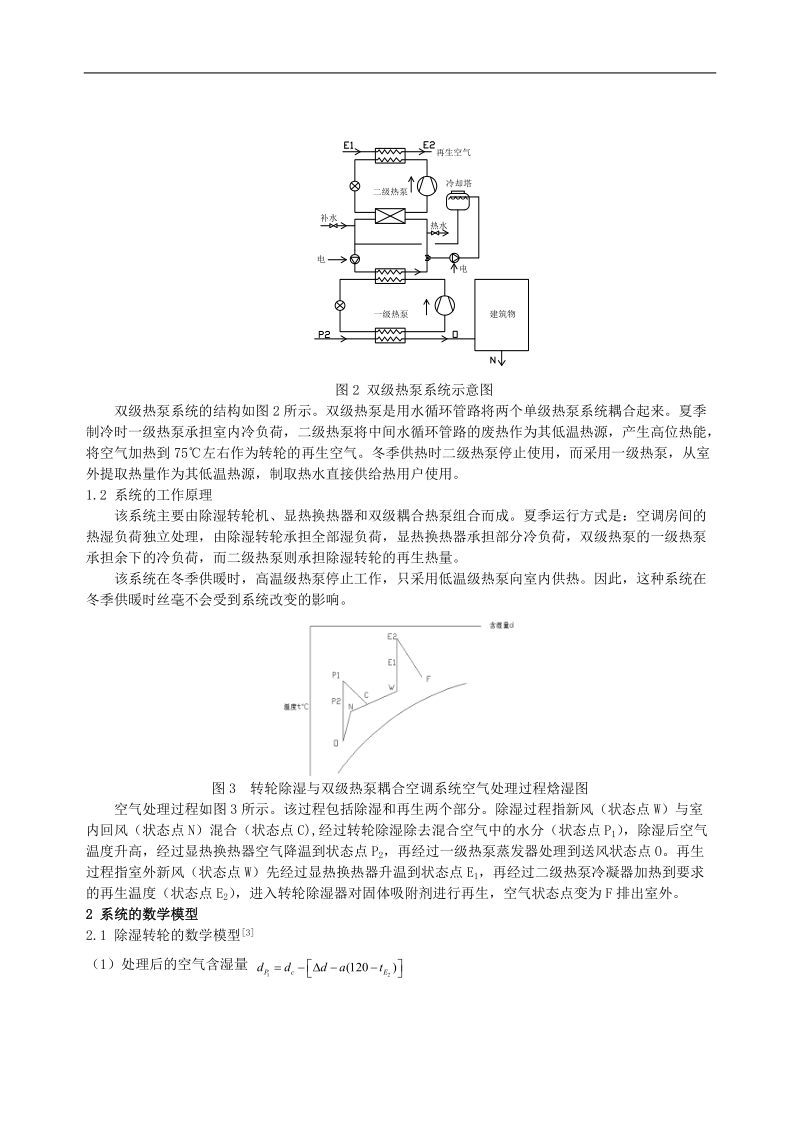 136 转轮除湿与双级热泵耦合空调系统的数值计算及分析.doc_第2页