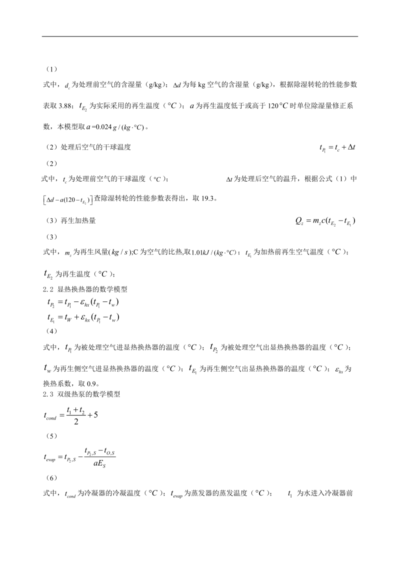 136 转轮除湿与双级热泵耦合空调系统的数值计算及分析.doc_第3页