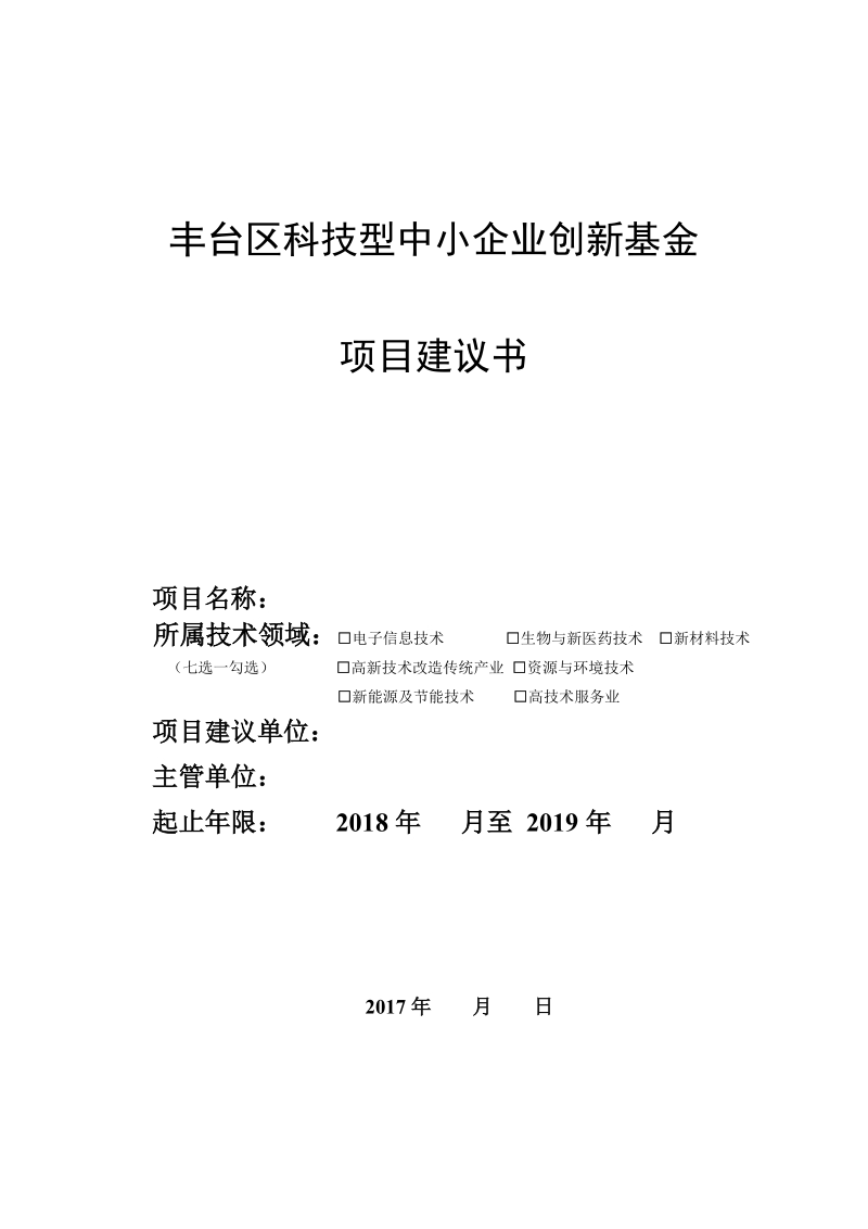 附件3：%20丰台区科技型中小企业创新基金项目建议书(2018.doc_第1页