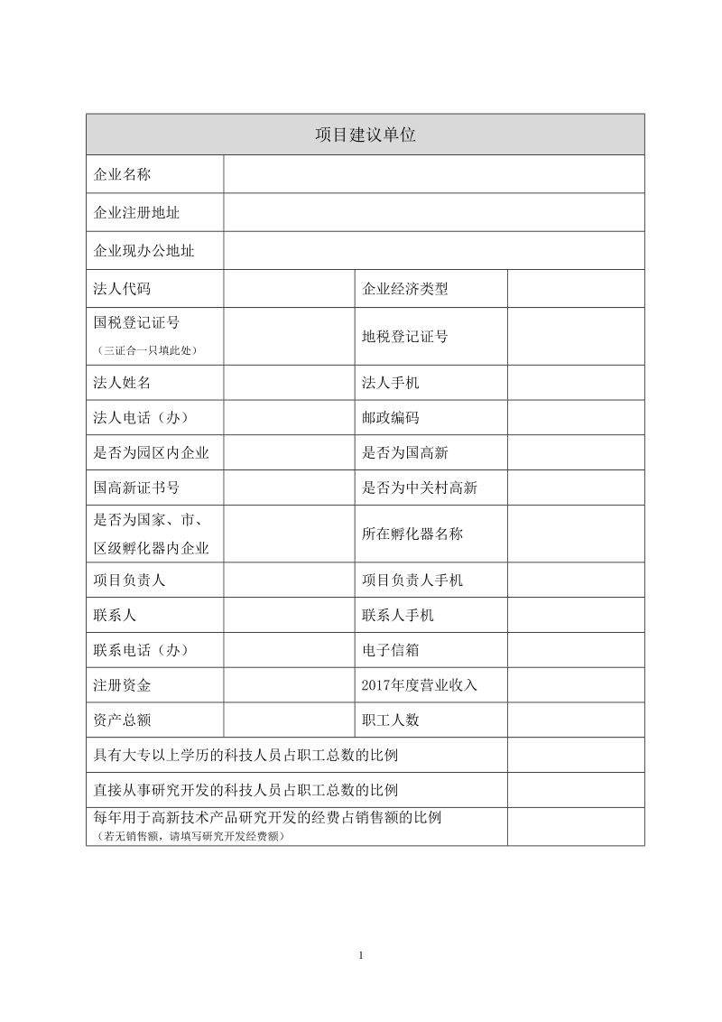 附件3：%20丰台区科技型中小企业创新基金项目建议书(2018.doc_第2页