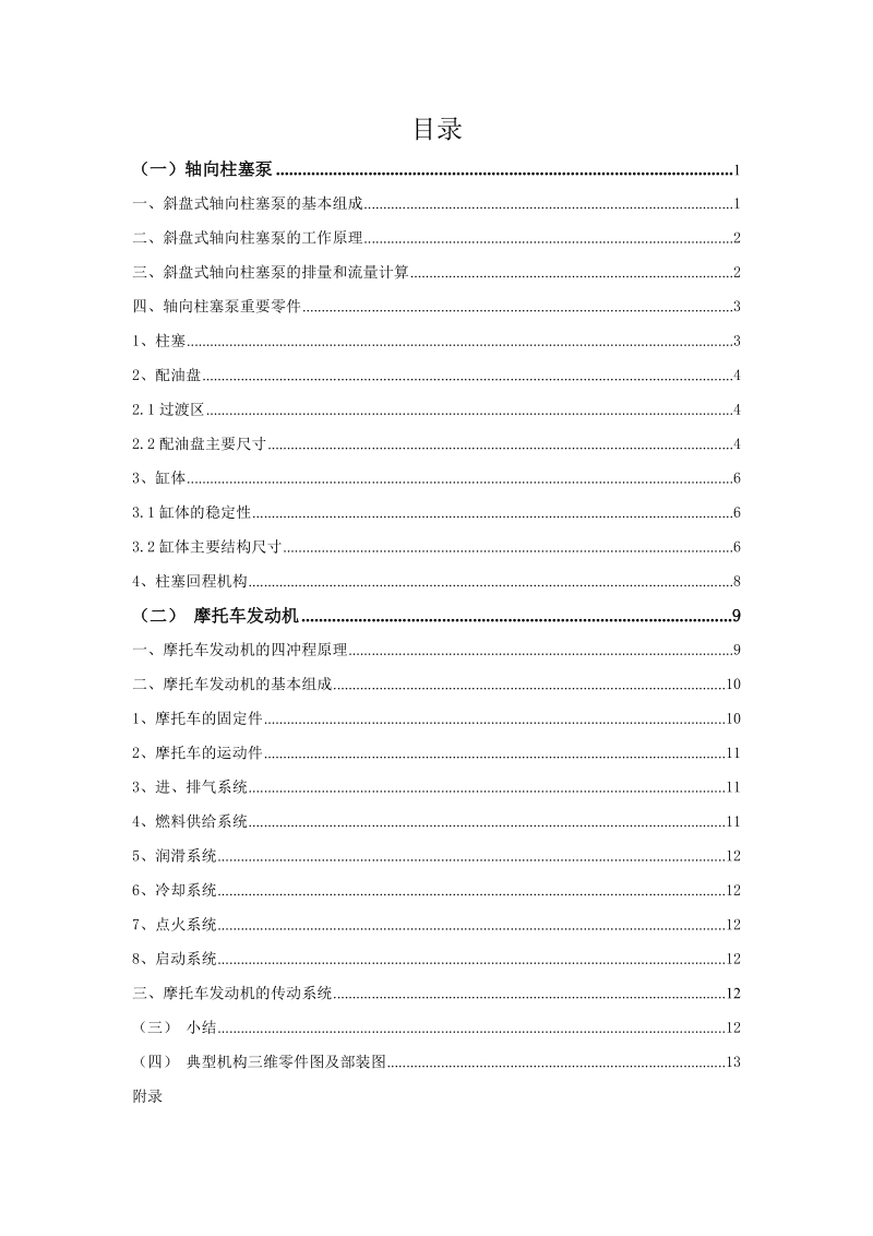 “scy14-1b”轴向柱塞泵摩托车发动机-典型机械构造课程说明书.doc_第2页