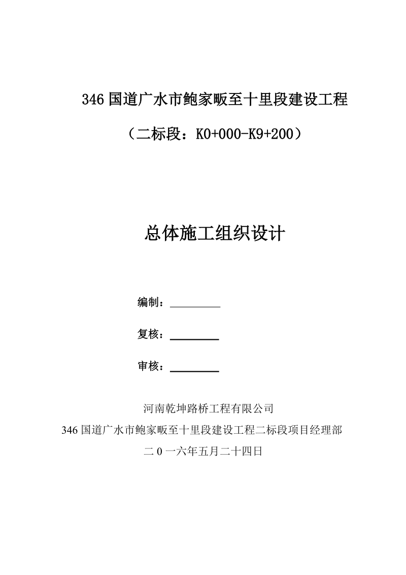 346国道广水市鲍家畈至十里段建设工程施工组织设计.doc_第1页