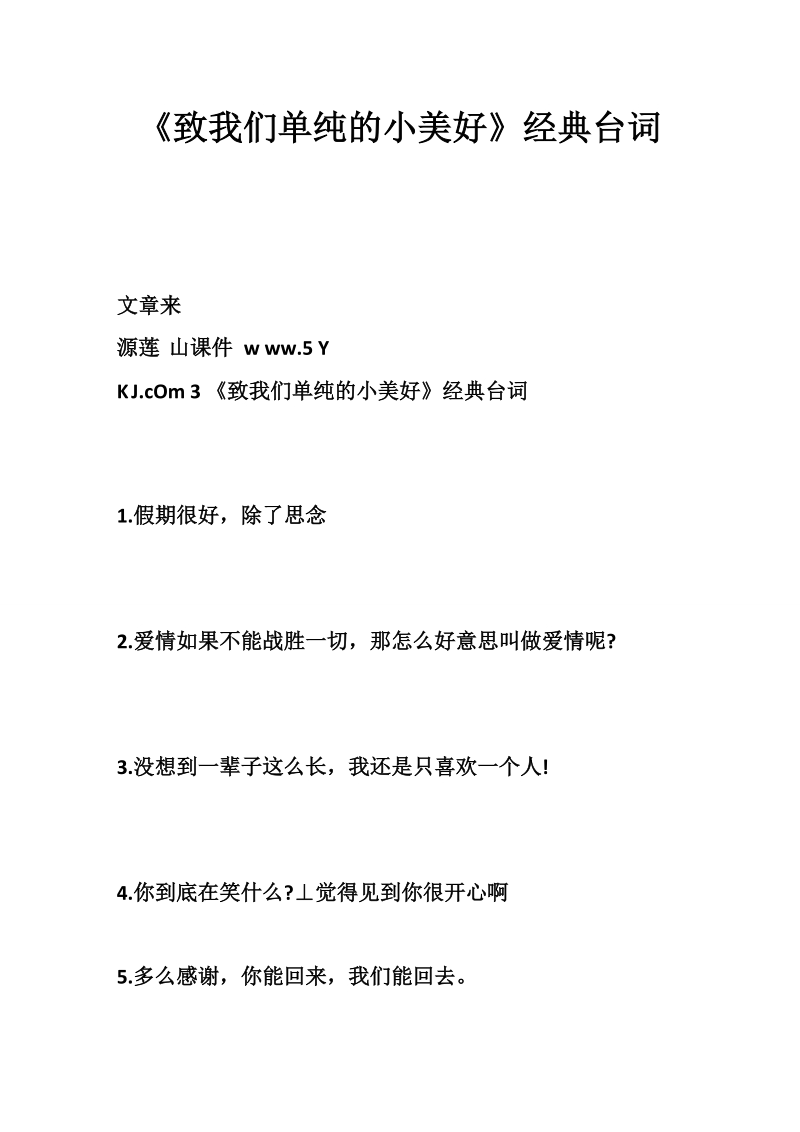 《致我们单纯的小美好》经典台词 （二）.doc_第1页