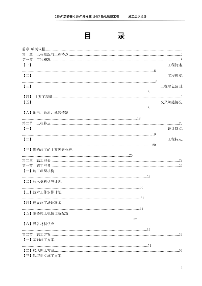 220kv鼓黎变--110kv矮枧变110kv输电线路含光缆工程施工组织设计.doc_第1页