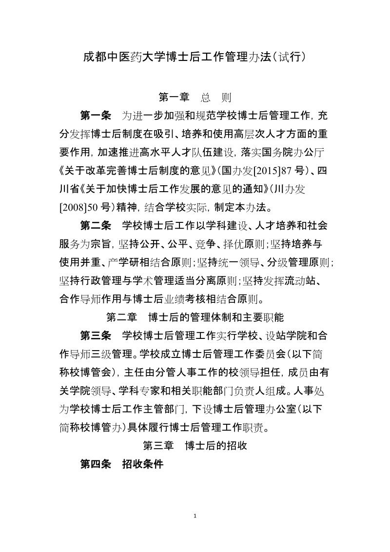 附件3%20成都中医药大学博士后工作管理办法（试行）doc.doc_第1页