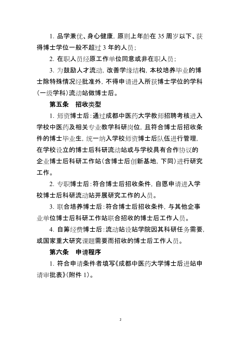 附件3%20成都中医药大学博士后工作管理办法（试行）doc.doc_第2页