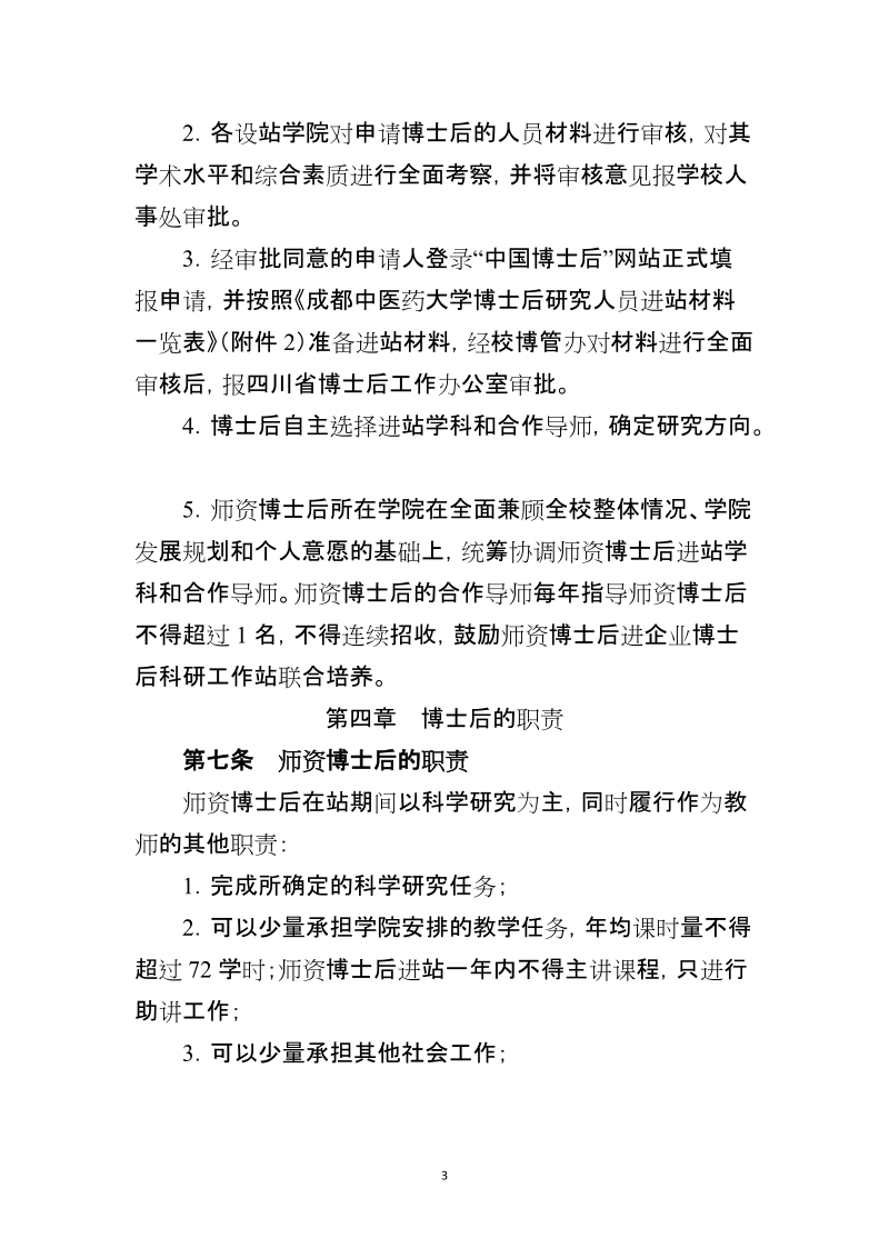 附件3%20成都中医药大学博士后工作管理办法（试行）doc.doc_第3页