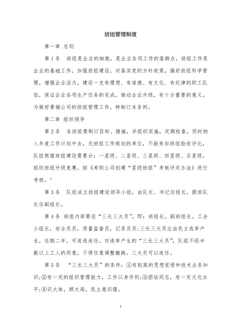 班组建设安全管理制度汇编.doc_第3页