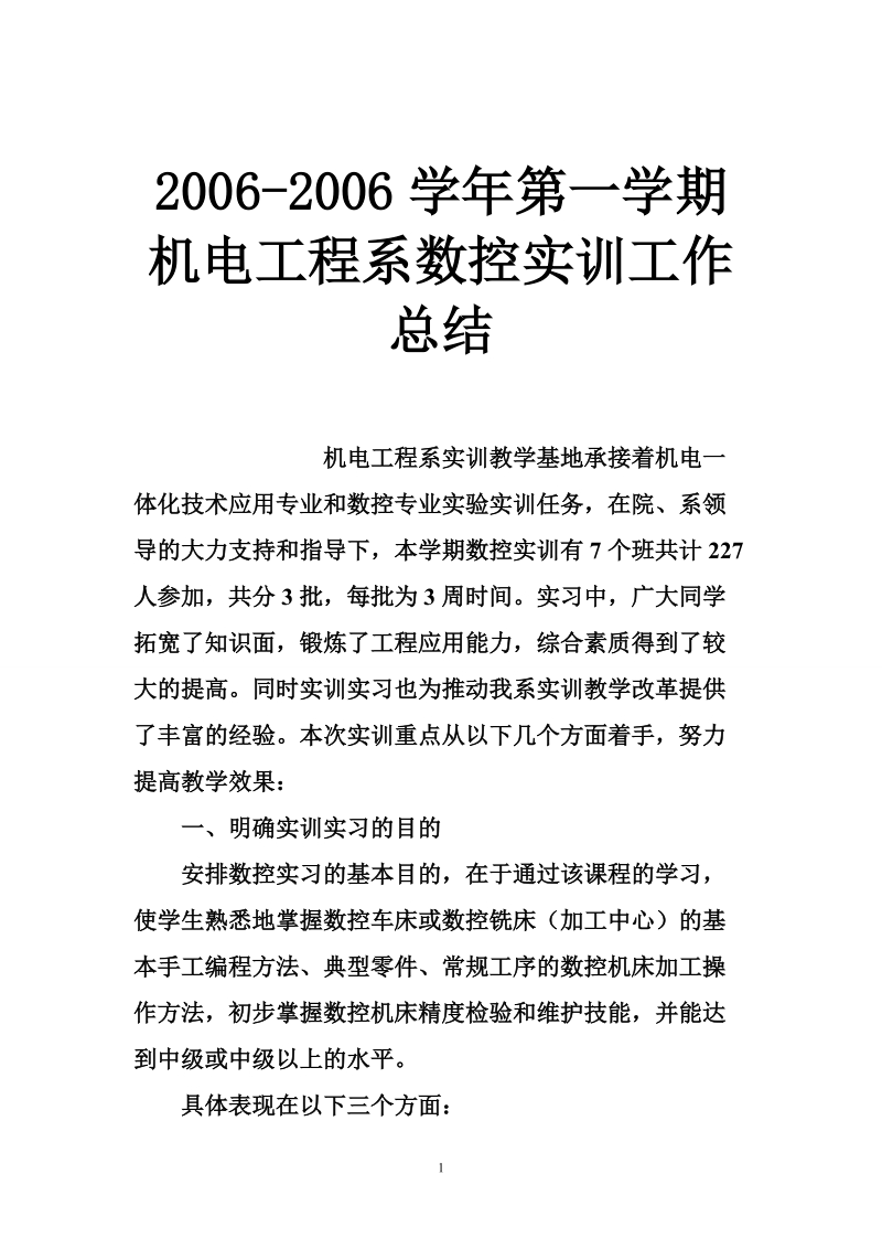 2006-2006学年第一学期机电工程系数控实训工作总结.doc_第1页