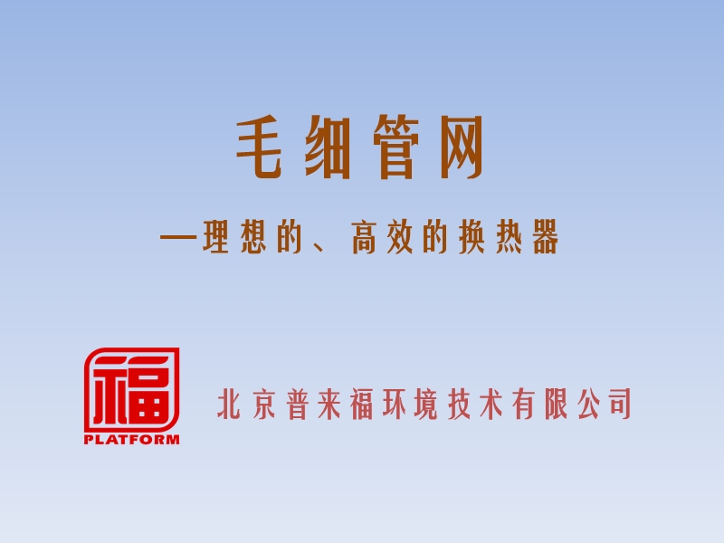 27-2-7朱江卫 毛细管网reeep.ppt_第1页