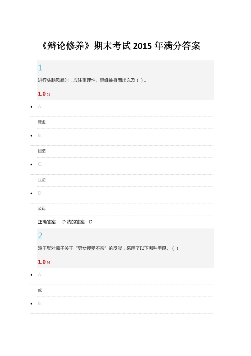 《辩论修养》期末考试2015年满分答案方案.docx_第1页