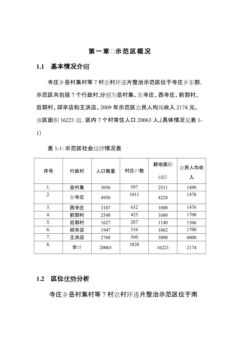 农村环境连片整治实施方案.doc_第3页