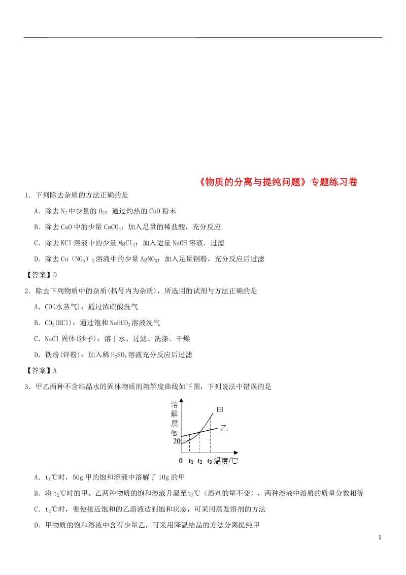 2018年中考化学《物质的分离与提纯问题》专题练习卷.doc_第1页