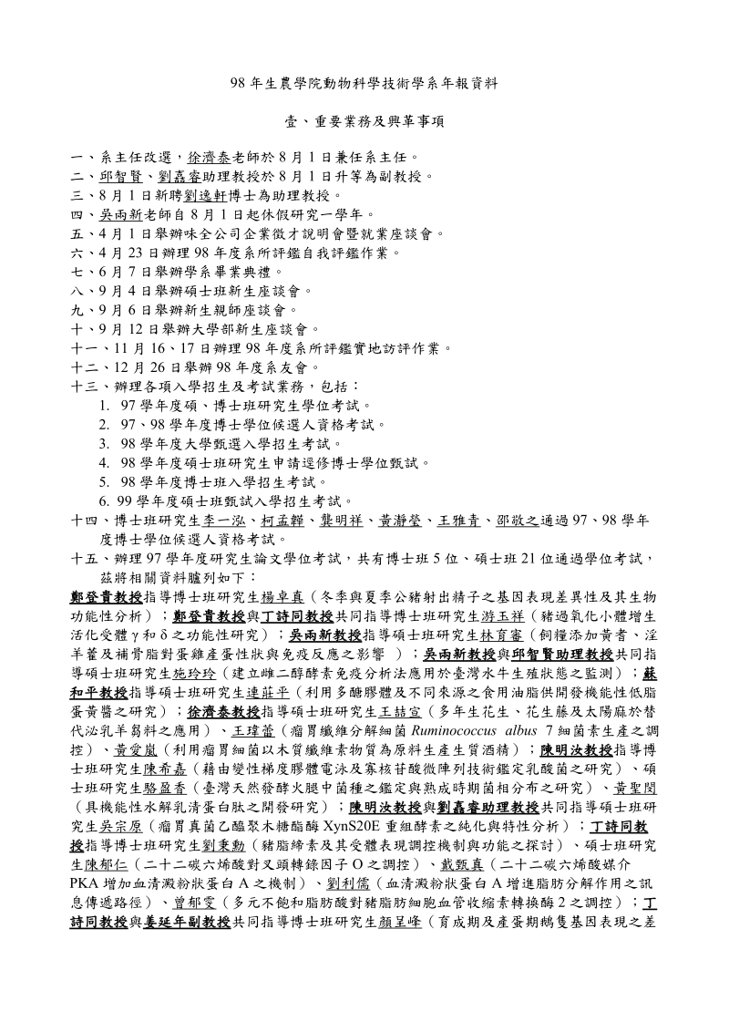 98年生农学院动物科学技术学系年报资料.doc_第1页