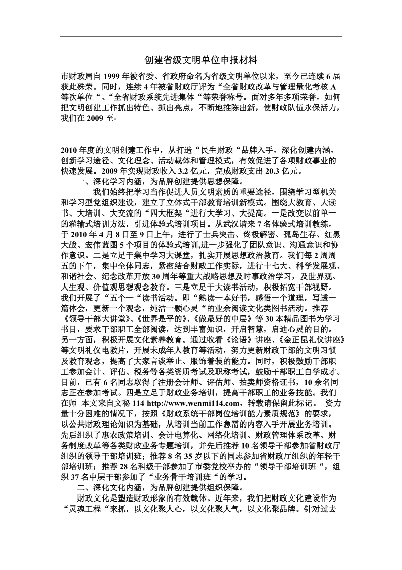 创建省级文明单位申报材料.doc_第1页