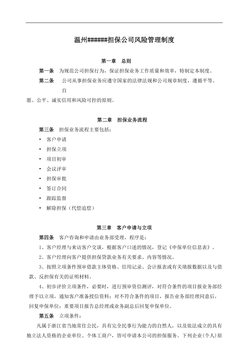 ####担保公司风险管理制度.doc_第1页