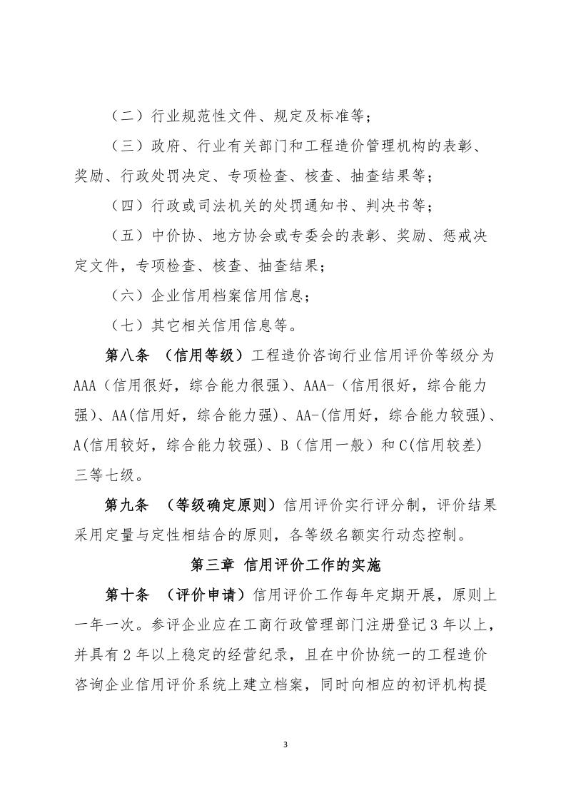 附件一：工程造价咨询企业信用评价暂行办法.doc_第3页