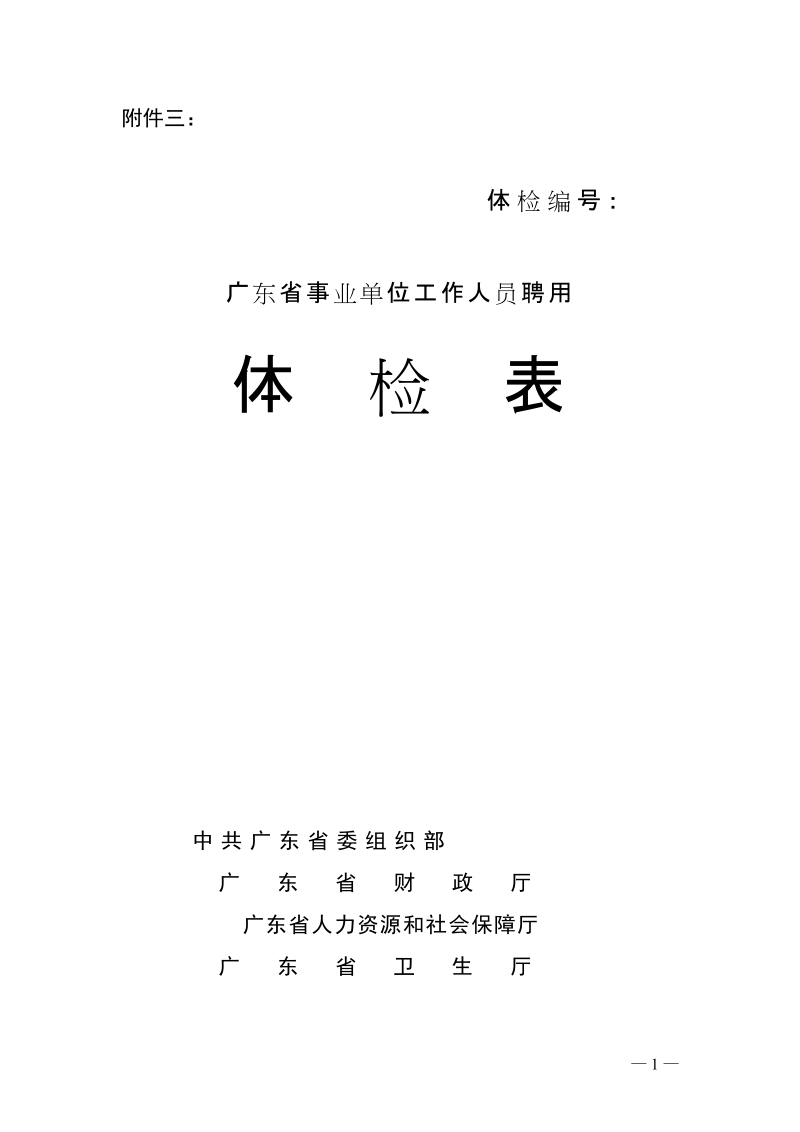 附件二： 广东省教师资格申请人员体格检查标准.doc_第1页