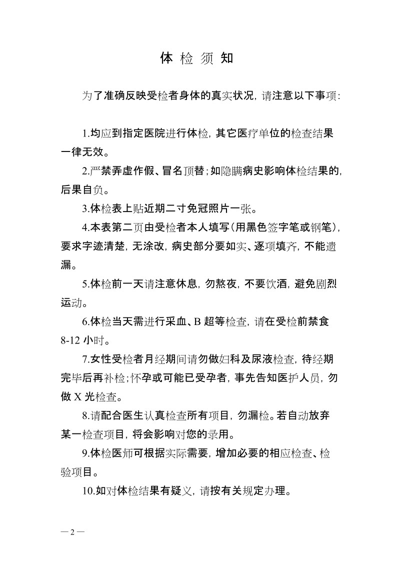 附件二： 广东省教师资格申请人员体格检查标准.doc_第2页