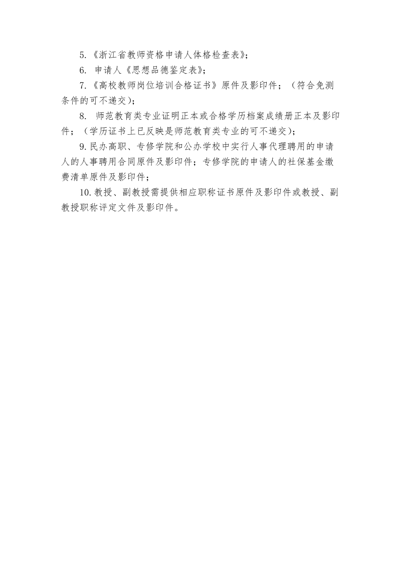 高等学校教师资格认定注意事项.doc_第3页