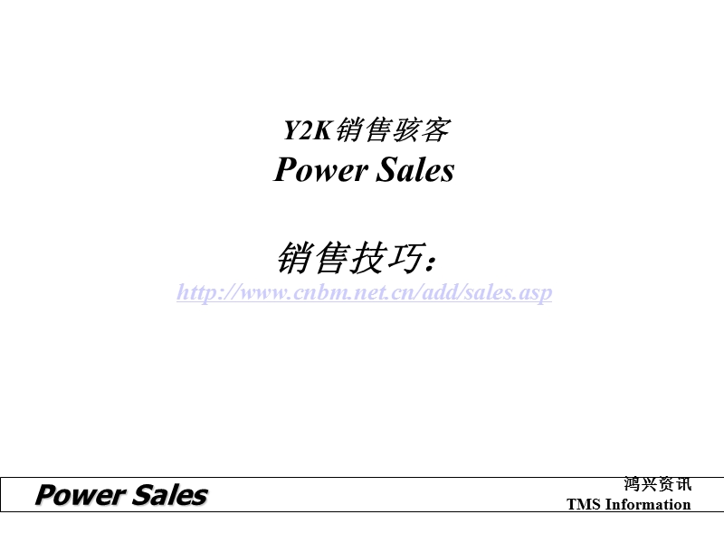 y2k销售骇客-专业销售技巧-136页.ppt_第1页