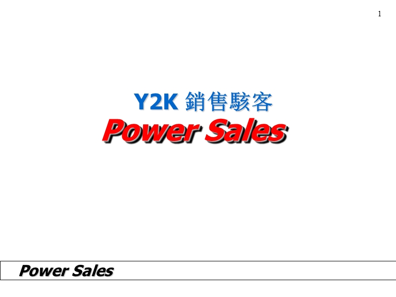 y2k销售骇客-专业销售技巧-136页.ppt_第2页