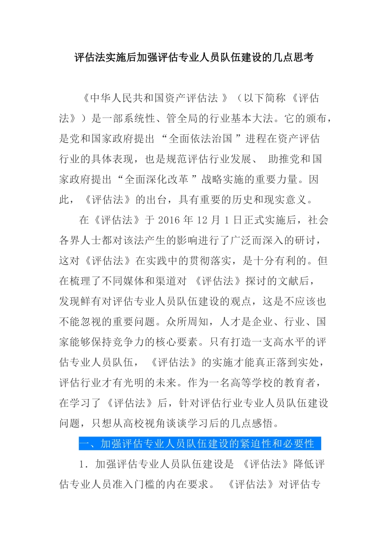 评估法实施后加强评估专业人员队伍建设的几点思考.docx_第1页