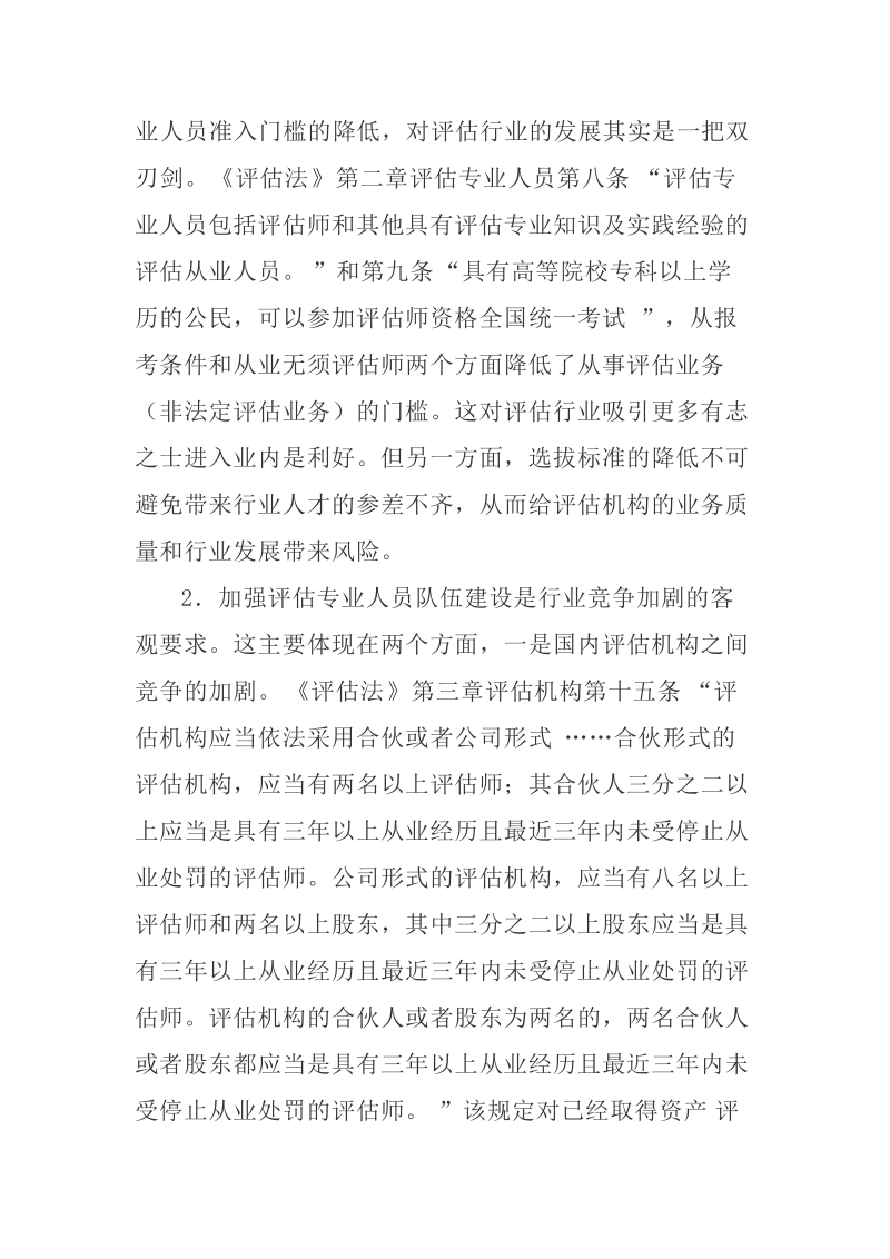 评估法实施后加强评估专业人员队伍建设的几点思考.docx_第2页