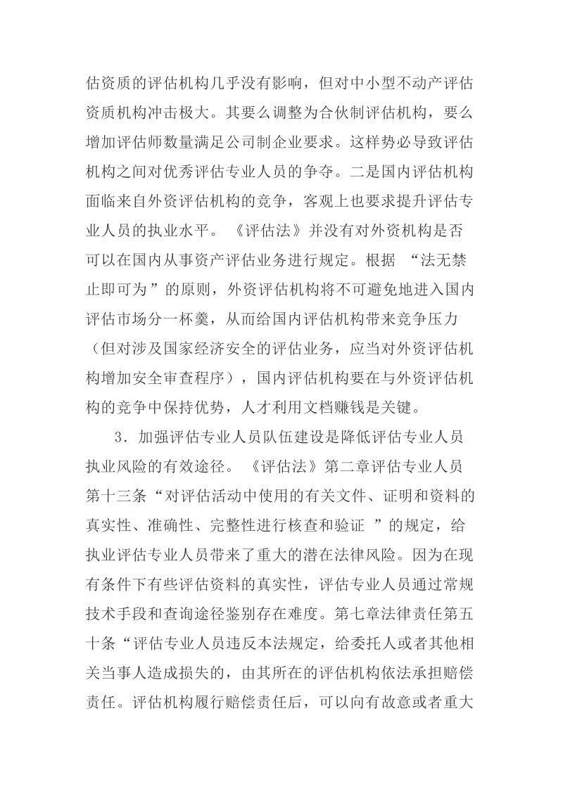 评估法实施后加强评估专业人员队伍建设的几点思考.docx_第3页