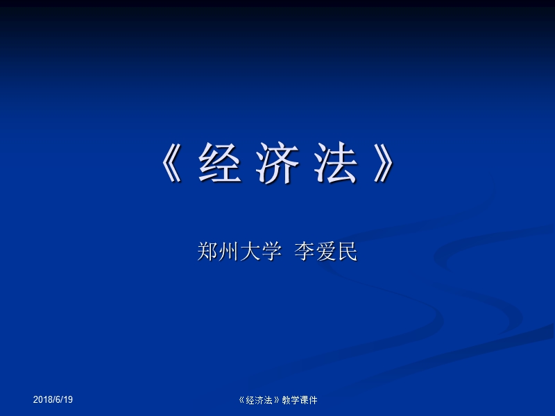 《经济法》教学课件.ppt_第1页