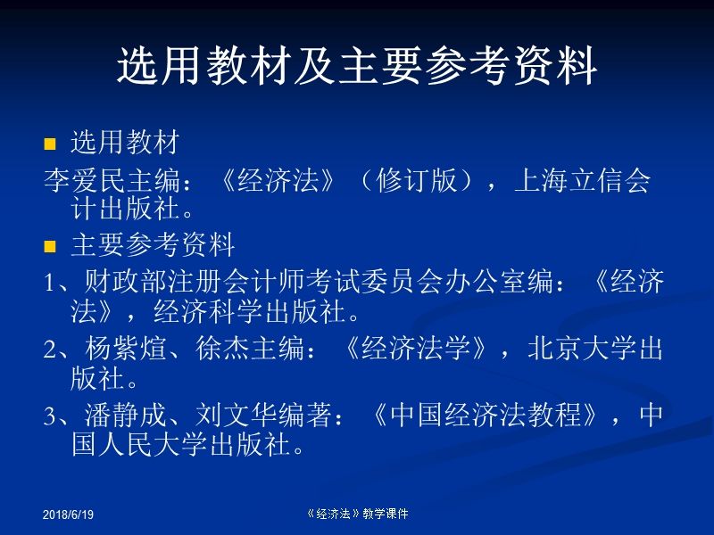 《经济法》教学课件.ppt_第3页