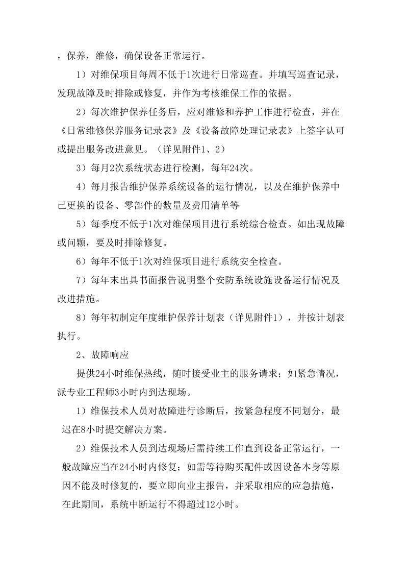 智能化维护方案.doc_第2页