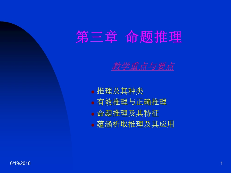 3逻辑学第三章40222.ppt_第1页