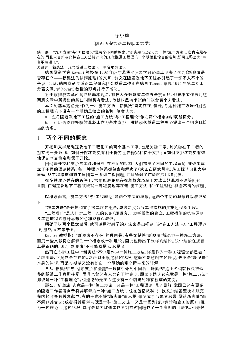 “新奥法”与现代隧道工程理论之我见.doc_第1页