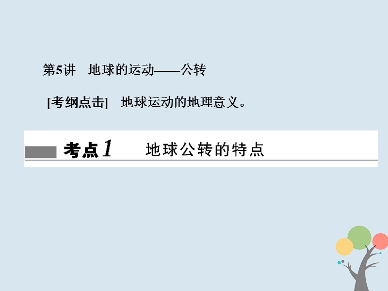 2018届高考地理总复习 第一章 行星地球 1-1-5 地球的运动——公转课件 新人教版.ppt_第1页