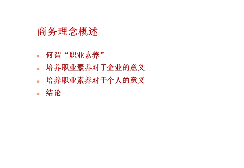 成为具有高职业素养的人士-新员工培训(ppt+96页).ppt_第3页