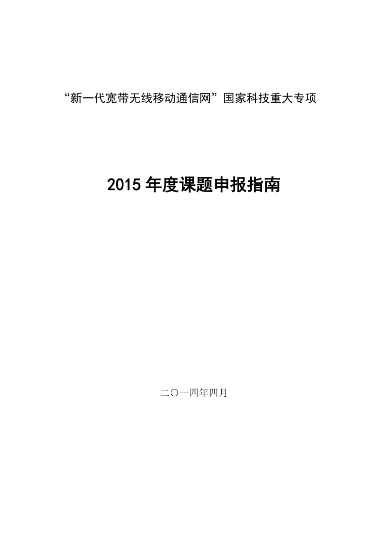 “新一代宽带无线移动通信网”国家科技重大专项.doc_第1页