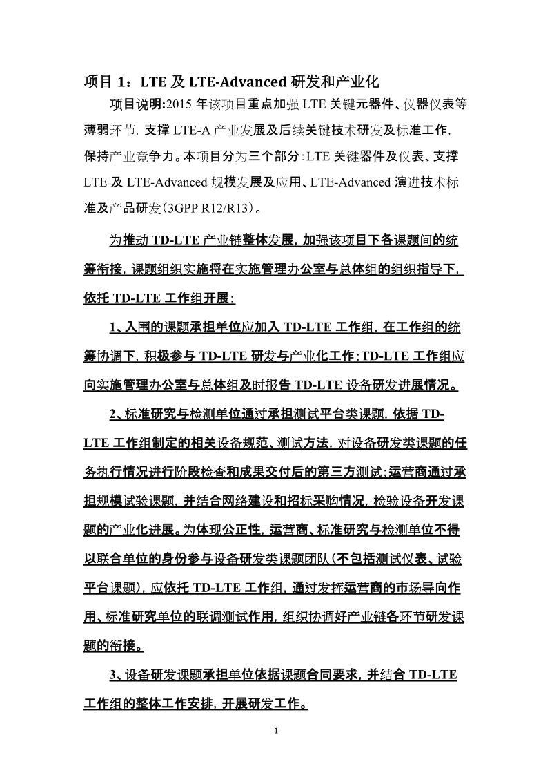 “新一代宽带无线移动通信网”国家科技重大专项.doc_第2页