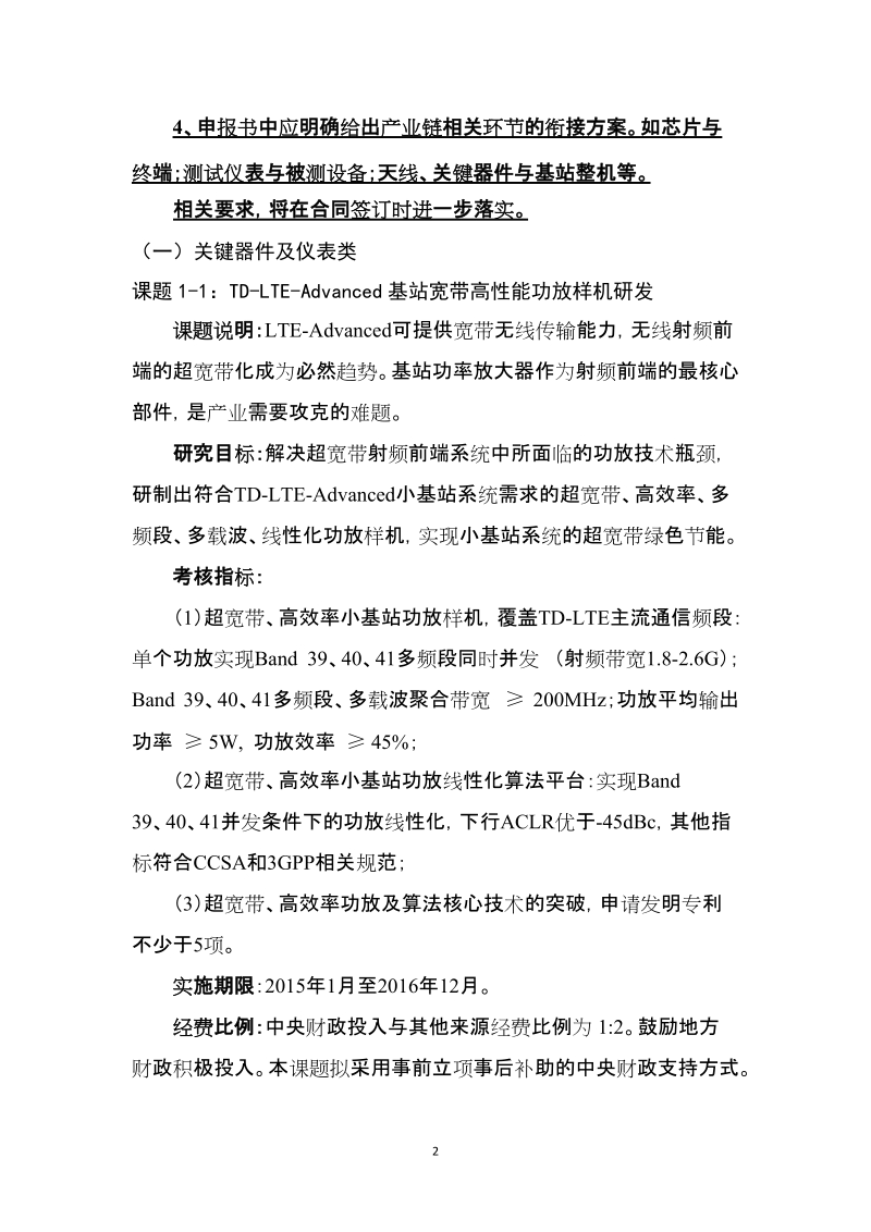 “新一代宽带无线移动通信网”国家科技重大专项.doc_第3页