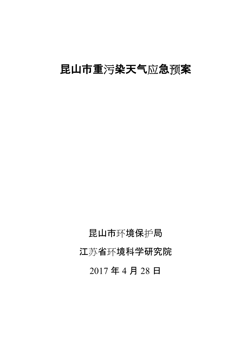 昆山市大气重污染应急预案.doc_第1页