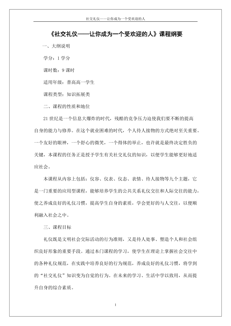 《社交礼仪——让你成为一个受欢迎的人》课程简介.doc_第1页