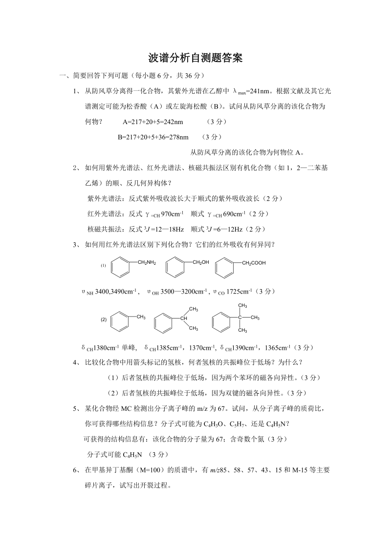 2000级药学院《波谱分析》试题.doc_第1页