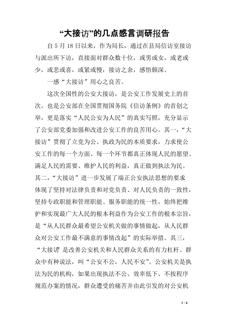 “大接访”的几点感言调研报告　.doc_第1页