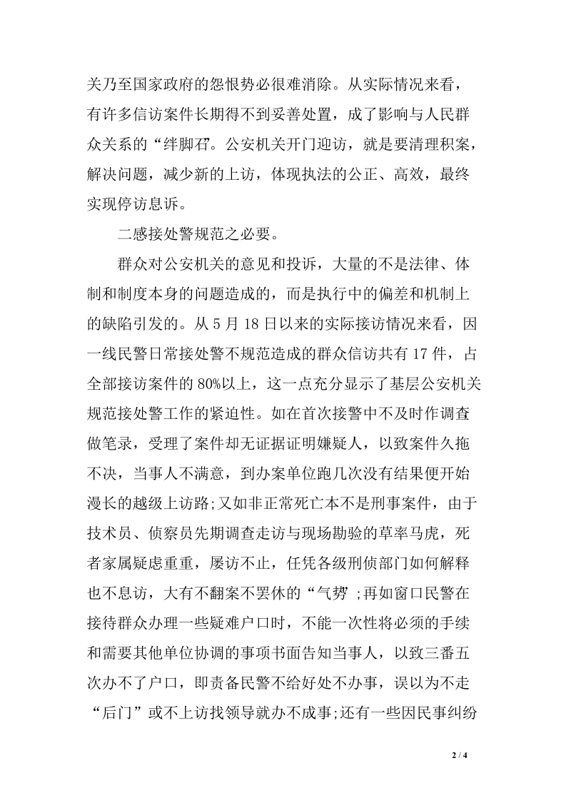 “大接访”的几点感言调研报告　.doc_第2页