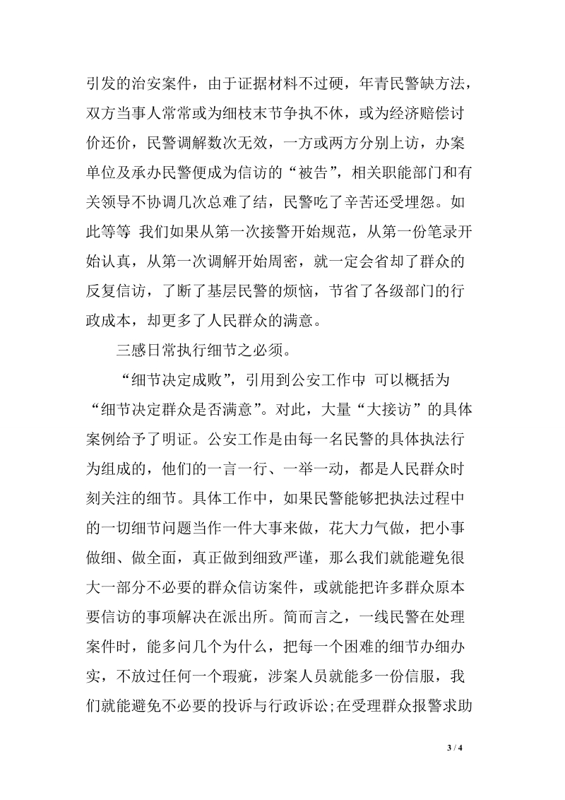 “大接访”的几点感言调研报告　.doc_第3页